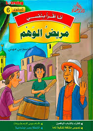 6 أنا أقرأ بنفسي - مريض الوهم المستوى