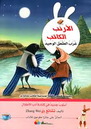 الأرنب الكاتب - غراب العقعق الوحيد