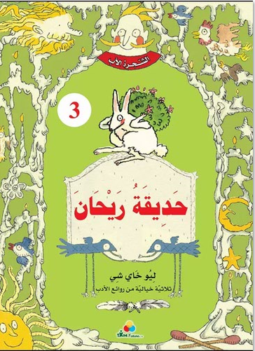 3 الشجرة الأب - حديقة ريحان