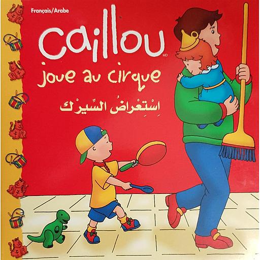 Caillou joue au cirque  كايو استعراض السيرك