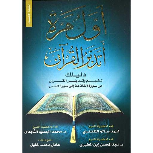 أول مرة أتدبر القرآن دليلك لفهم وتدبر القرآن من سورة الفاتحة إلى سورة الناس