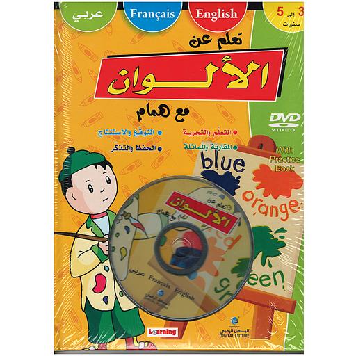DVD + تعلم عن الألوان مع همام عربي / فرنسي / إنجليزي