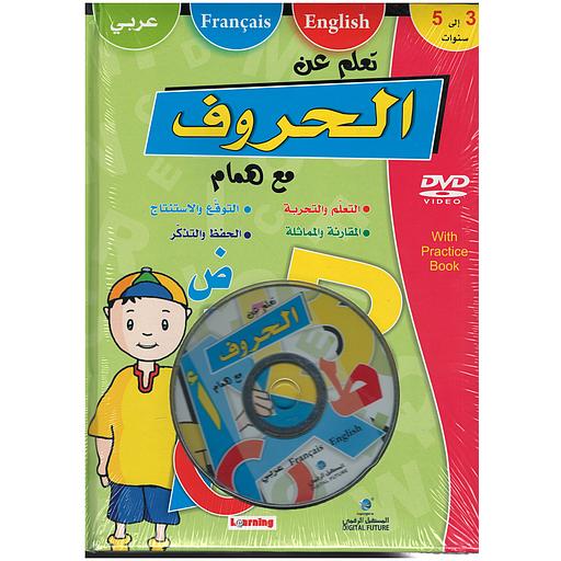 DVD + تعلم عن الحروف مع همام عربي / فرنسي / إنجليزي