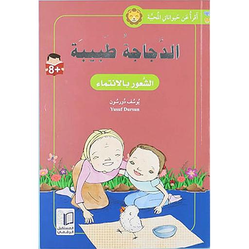 الدجاجة طبيبة الشعور بالإنتماء