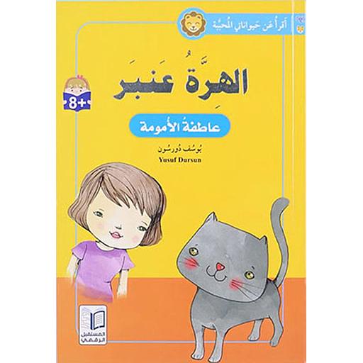 الهرة عنبر عاطفة الأمومة