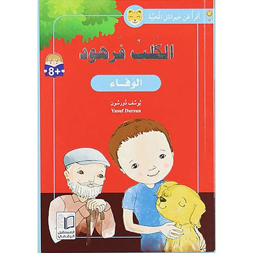 الكلب فرهود الوفاء