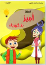 قصة أمير بلا كهرباء