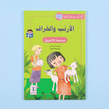 الأرنب والخراف مساعدة الآخرين