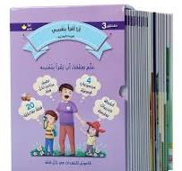 سلسلة القراءة المتدرجة أنا أقرأ بنفسي 1/20 المستوى 3