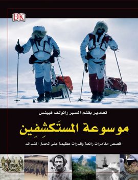 موسوعة المستكشفين