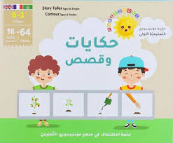 حقيبة مونتيسوري التعليمية الأولى- حكايات وقصص عربي فرنسي إنجليزي