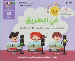 حقيبة مونتيسوري التعليمية الأولى في الطريق عربي فرنسي إنجليزي