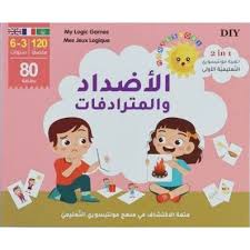 حقيبة مونتيسوري التعليمية الأولى الأضداد والمترادفات عربي فرنسي إنجليزي