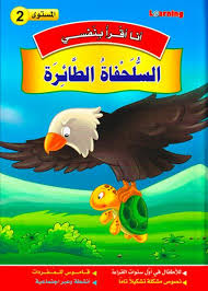 سلسلة أنا أقرا بنفسي السلحفاة الطائرة المستوى 2