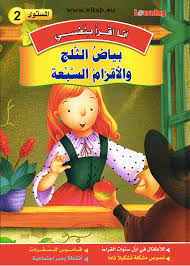 سلسلة أنا أقرا بنفسي بياض الثلج والأقزام السبعة المستوى 2