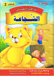 سلسلة أنا أقرا بنفسي الشجاعة المستوى 2