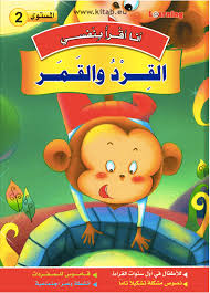 سلسلة أنا أقرا بنفسي القرد والقمر المستوى 2