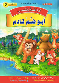 سلسلة أنا أقرا بنفسي أبو ضم قادم المستوى 2