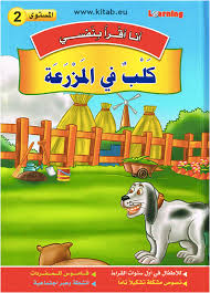 سلسلة أنا أقرا بنفسي كلب في المزرعة المستوى 2