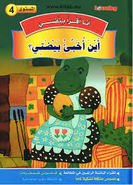 سلسلة أنا أقرا بنفسي أين أخبأ بيضتي المستوى 4