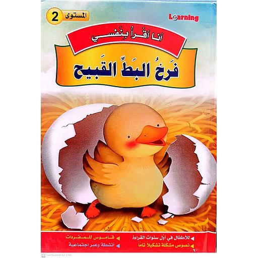 سلسلة أنا أقرا بنفسي فرخ البط القبيح المستوى 2