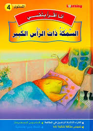 سلسلة أنا أقرا بنفسي السمكة ذات الرأس الكبير المستوى 4