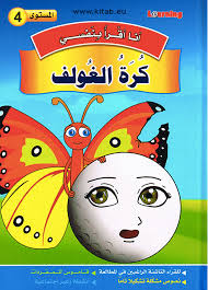 سلسلة أنا أقرا بنفسي كرة الغولف المستوى 4