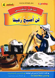 سلسلة أنا أقرا بنفسي لن أصبح رغيفا المستوى 4