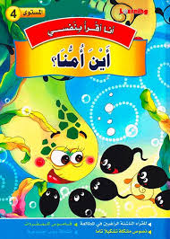 سلسلة أنا أقرا بنفسي أين أمنا المستوى 4