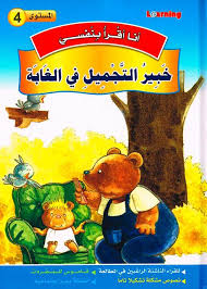 سلسلة أنا أقرا بنفسي خبير التجميل في الغابة المستوى 4