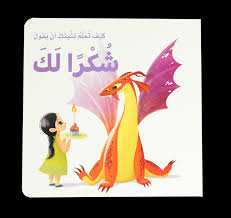 كيف تعلم تنينك أن يقول شكرا لك