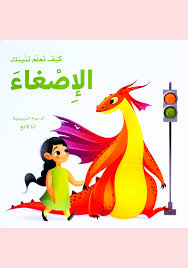 كيف تعلم تنينك الإصغاء