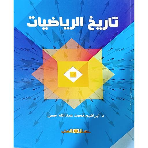 تاريخ الرياضيات