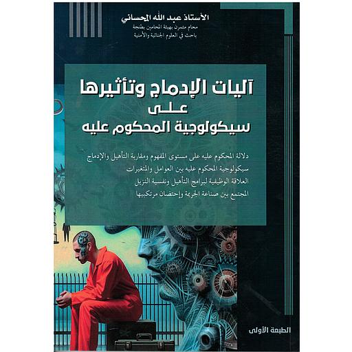 آليات الإدماج وتأثيرها على سيكولوجية المحكوم عليه