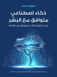 ذكاء اصطناعي متوافق مع البشر