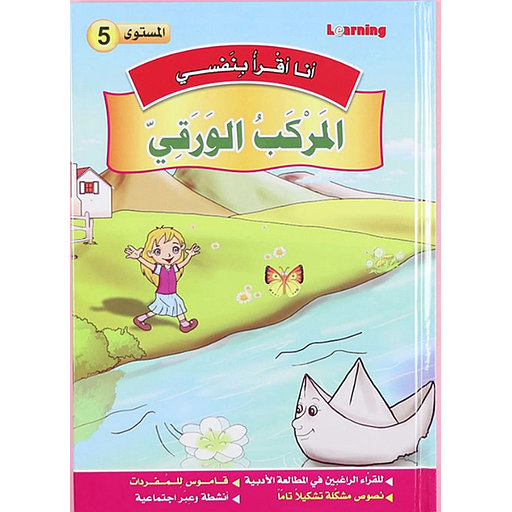 سلسلة أنا أقرا بنفسي المركب الورقي المستوى 5