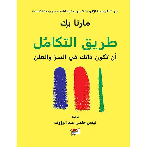 طريق التكامل أن تكون ذاتك في السر والعلن