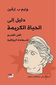 دليل إلى الحياة الكريمة