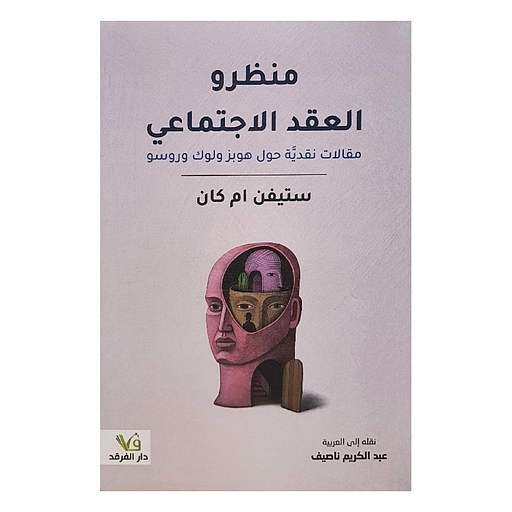 منظرو العقد الإجتماعي