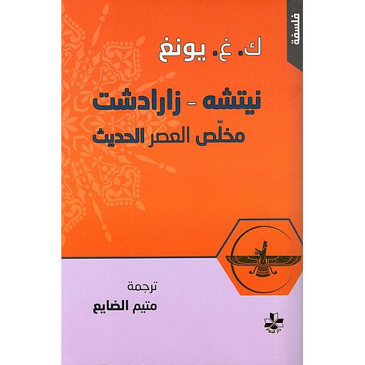 نيتشه زارادشت ملخص العصر الحديث