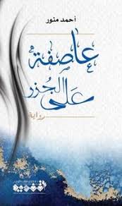 عاصفة على الجزر