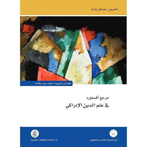 مرجع اكسفورد في علم الدين الإدراكي