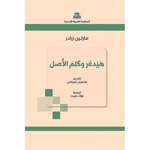 هيدغر وكلم الأصل