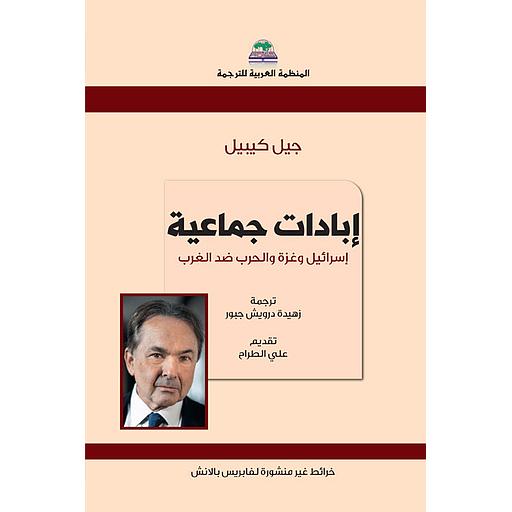 إبادات جماعية إسرائيل وغزة والحرب ضد الغرب