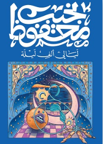 ليالي الف ليلة