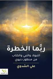 ربما الخطرة النبوة والنبي والكتاب من منظور دنيوي