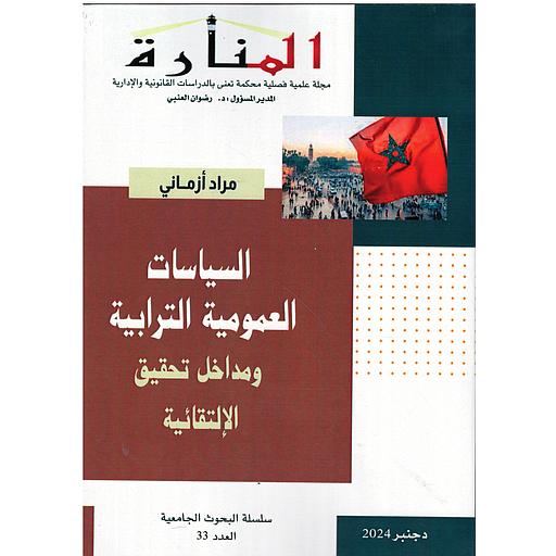 المنارة - السياسات العمومية الترابية ومداخل تحقيق الإلتقائية