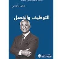 التوظيف والفصل