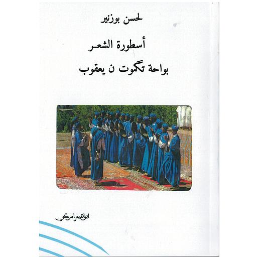 لحسن بوزنير أسطورة الشعر بواحة تكموت ن يعقوب