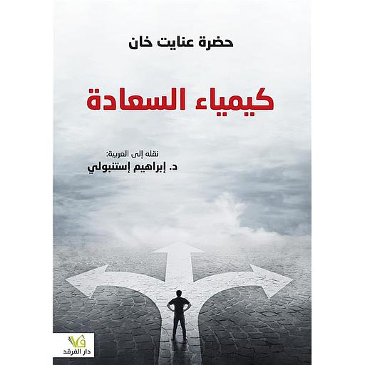 كيمياء السعادة